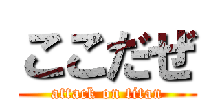 ここだぜ (attack on titan)