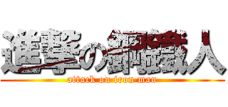 進撃の鋼鐵人 (attack on iron man)