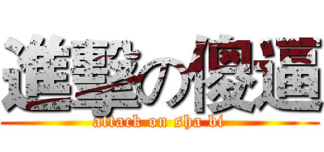 進擊の傻逼 (attack on sha bi)