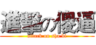 進擊の傻逼 (attack on sha bi)