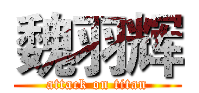 魏羽辉 (attack on titan)