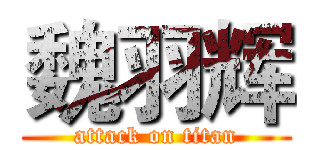 魏羽辉 (attack on titan)