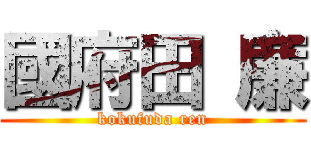 國府田 廉 (kokufuda ren)