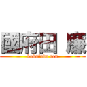 國府田 廉 (kokufuda ren)