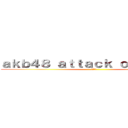 ａｋｂ４８ ａｔｔａｃｋ ｏｎ ｔｉｔａｎ (渡辺麻友)