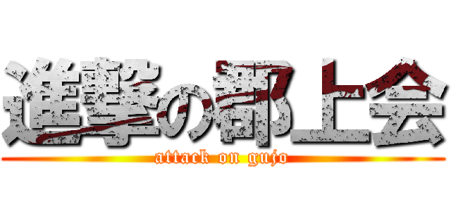進撃の郡上会 (attack on gujo)