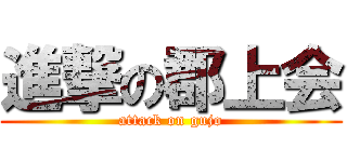 進撃の郡上会 (attack on gujo)