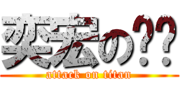 奕宏の芷璇 (attack on titan)