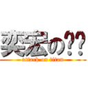 奕宏の芷璇 (attack on titan)