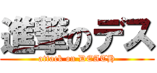 進撃のデス (attack on DEATH)