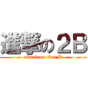 進撃の２Ｂ (attack on two B)