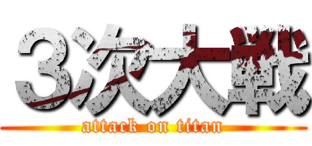 ３次大戦 (attack on titan)