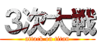 ３次大戦 (attack on titan)