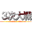 ３次大戦 (attack on titan)