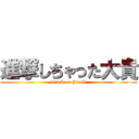 進撃しちゃった大貴 (attack on hiroki)