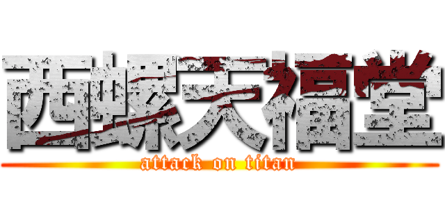 西螺天福堂 (attack on titan)