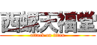 西螺天福堂 (attack on titan)