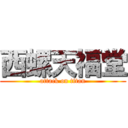 西螺天福堂 (attack on titan)