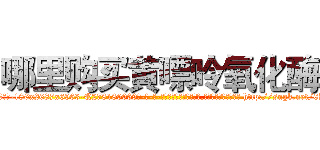 哪里购买黄嘌呤氧化酶 (哪里购买黄嘌呤氧化酶【电-186x2687x6963-Q278180069元-吉-药-业】我们做的是长期生意,靠的是老客户长期支持 http://sngk.net/0KmDIc
)