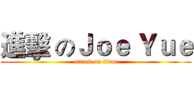 進擊 のＪｏｅ Ｙｕｅ (attack on titan)