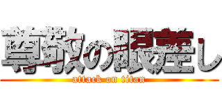 尊敬の眼差し (attack on titan)