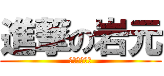 進撃の岩元 (サンドバック)