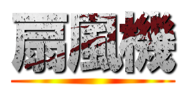 扇風機 ()