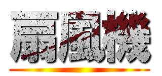 扇風機 ()
