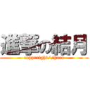 進撃の結月 (copprright//haro)