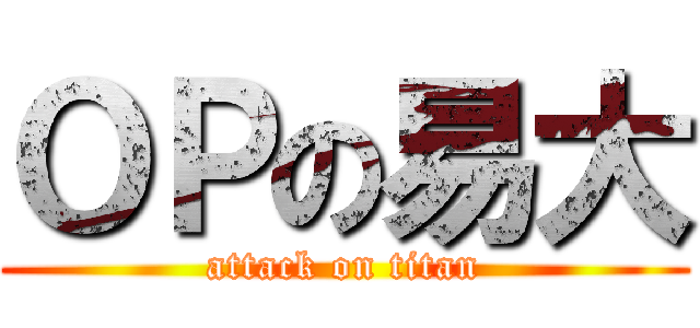 ＯＰの易大 (attack on titan)