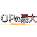 ＯＰの易大 (attack on titan)