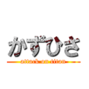 かずひさ (attack on titan)