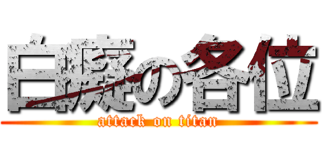 白癡の各位 (attack on titan)