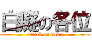 白癡の各位 (attack on titan)