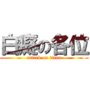 白癡の各位 (attack on titan)