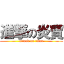 進撃の炎寶 (attack on titan)