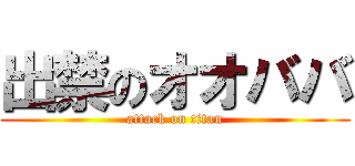 出禁のオオババ (attack on titan)