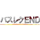 バスレクＥＮＤ (attack on basureku)