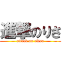 進撃のりさ (attack on alisa)