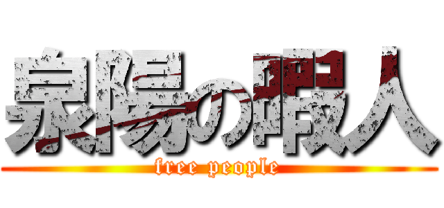 泉陽の暇人 (free people)