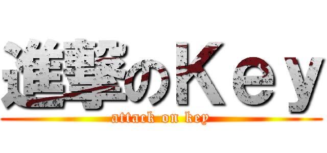 進撃のＫｅｙ (attack on key)