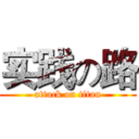 实践の路 (attack on titan)