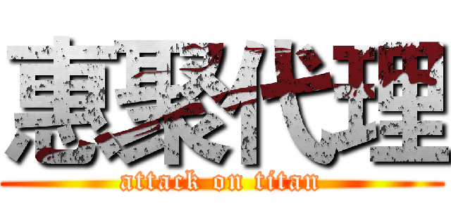 惠聚代理 (attack on titan)