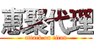 惠聚代理 (attack on titan)