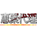 惠聚代理 (attack on titan)