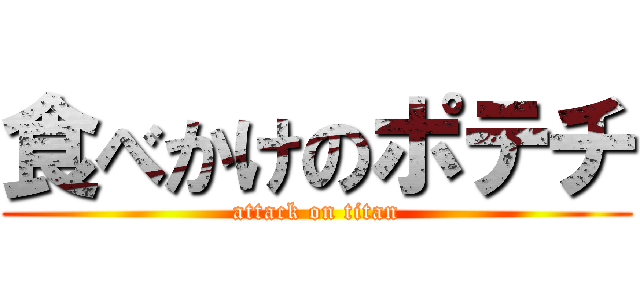 食べかけのポテチ (attack on titan)