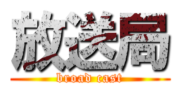 放送局 (broad cast)