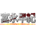 富永早紀 (attack on titan)