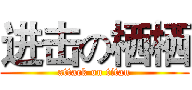 进击の栖栖 (attack on titan)
