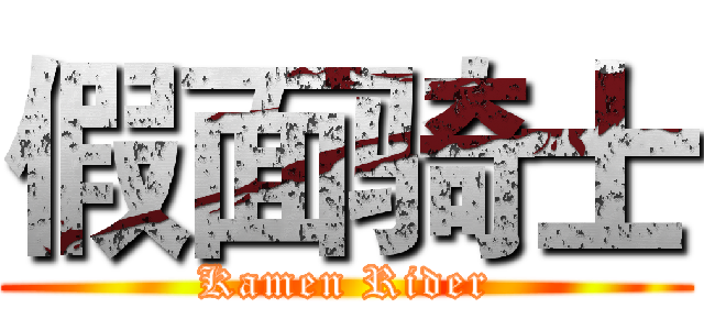 假面骑士 (Kamen Rider)